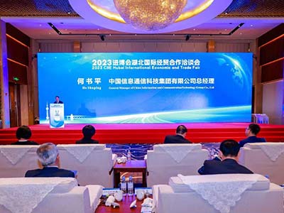 中国信科集团参加2023进博会湖北国际经贸合作洽谈会