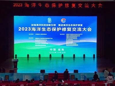 2023海洋生态保护修复交流大会在威海举行