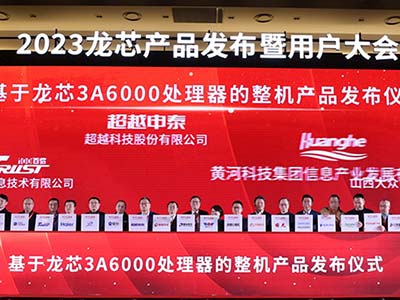 超越科技董事长黄刚出席2023龙芯产品发布暨用户大会