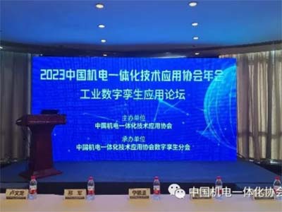 安世亚太受邀参加2023中国机电一体化技术应用协会年会