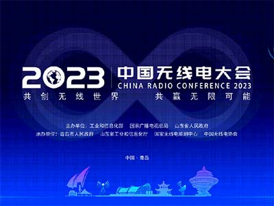 时空道宇应邀参与2023中国无线电大会 共话卫星应用赋能产业发展