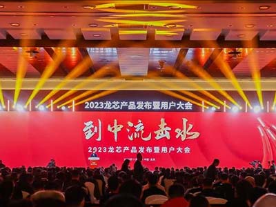 兴天科技受邀参加2023龙芯产品发布暨用户大会