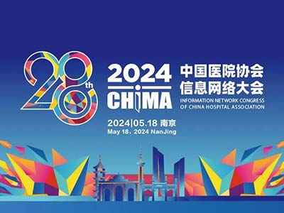 北信源出席CHIMA 2024 展示医疗终端安全一体化解决方案