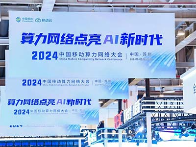 飞腾参加2024中国移动算力网络大会 共襄AI新时代