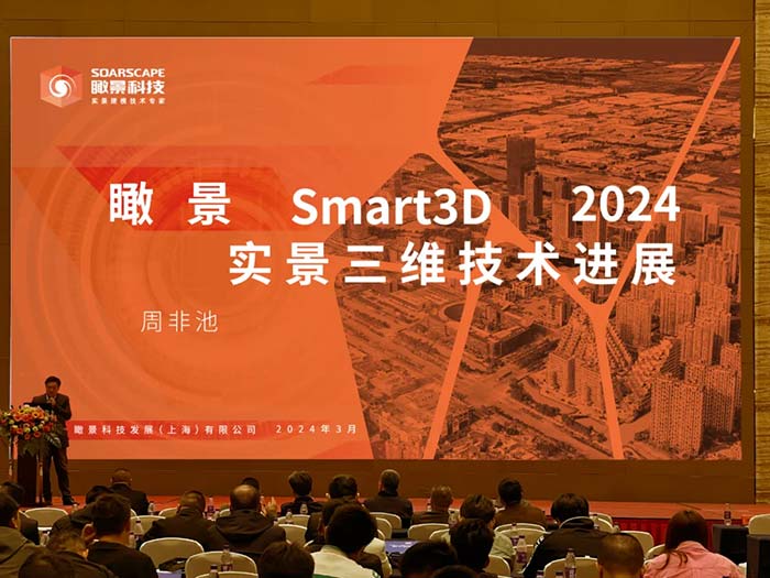 2024智能化测绘装备研讨会 瞰景展示最新的Smart3D实时二三维建模技术