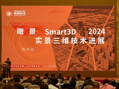 2024智能化测绘装备研讨会 瞰景展示最新的Smart3D实时二三维建模技术