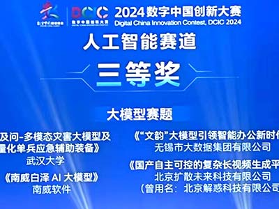 永中“文韵”大模型获2024数字中国创新大赛·人工智能赛道三等奖