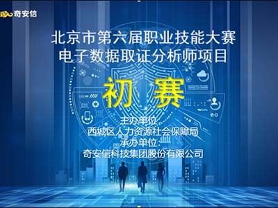 奇安信承办北京市首届电子数据取证分析师职业技能大赛