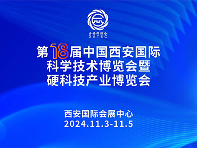 2024第18届中国西安国际科学技术产业博览会