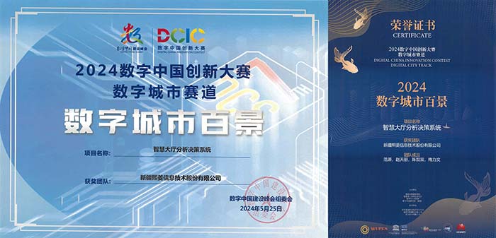 熙菱信息智慧大厅管理系统入选2024数字中国创新大赛“数字城市百景奖”