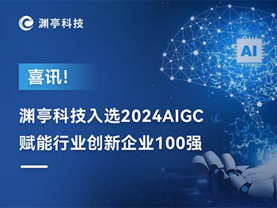 渊亭科技入选《2024 AIGC赋能行业创新企业100强》