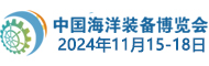 2024中国海洋装备博览会