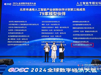 软通智慧入选北京市通用人工智能产业创新伙伴计划名单 助力大模型应用落地