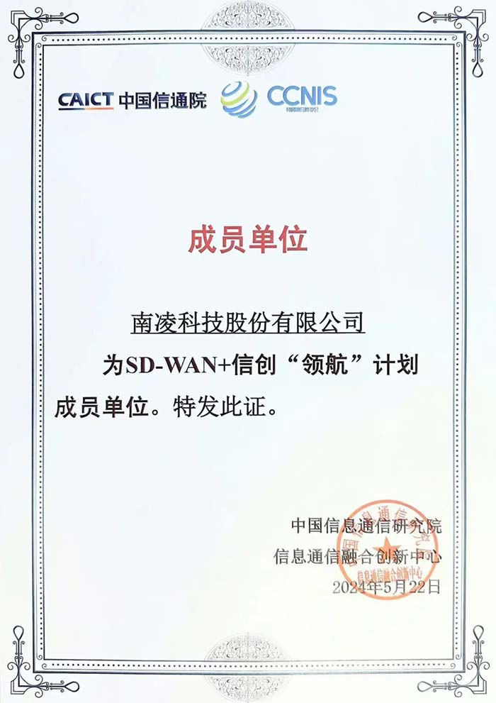 创新引领未来 南凌科技成为SD-WAN+信创“领航”计划成员单位