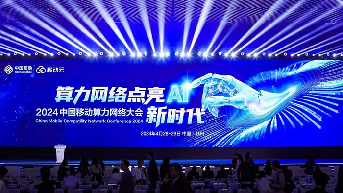 天阳科技受邀出席2024中国移动算力网络大会