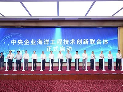 中央企业海洋工程技术创新联合体在京成立