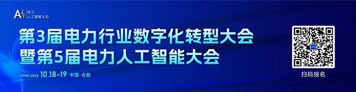 第3届电力行业数字化转型大会暨第5届电力人工智能大会即将召开