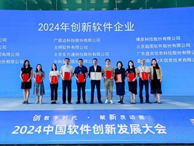 2024中国软件创新发展大会召开 东方通再获两项殊荣