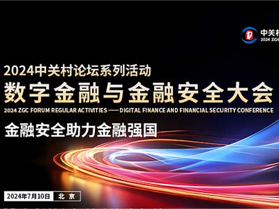 拓尔思参加中关村论坛数字金融与金融安全大会