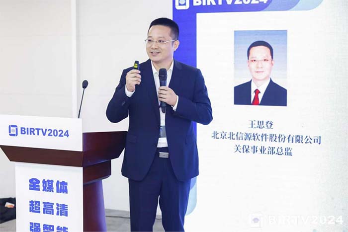 北信源出席BIRTV2024 打造风险治理体系助力广电关基安全