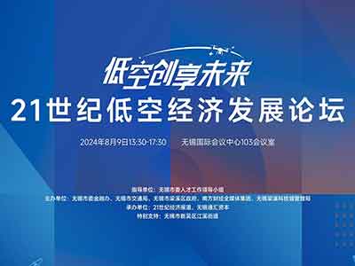 共话低空未来 辰创科技受邀参加21世纪低空经济发展论坛